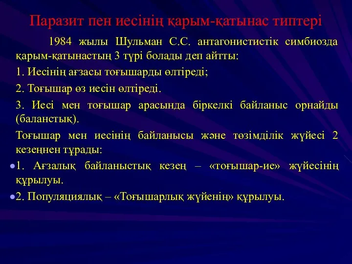 Паразит пен иесінің қарым-қатынас типтері 1984 жылы Шульман С.С. антагонистистік