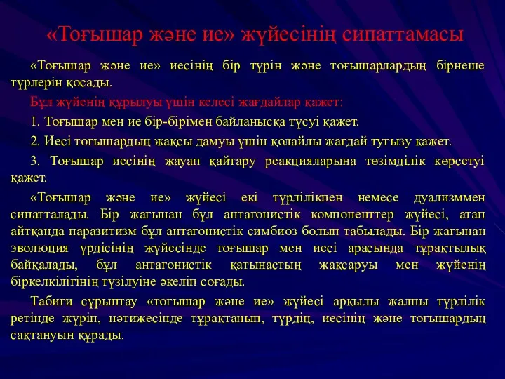 «Тоғышар және ие» жүйесінің сипаттамасы «Тоғышар және ие» иесінің бір