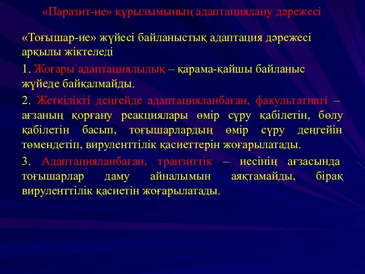 «Паразит-ие» құрылымының адаптациялану дәрежесі «Тоғышар-ие» жүйесі байланыстық адаптация дәрежесі арқылы