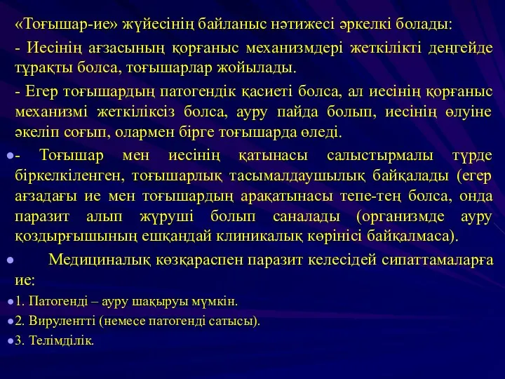 «Тоғышар-ие» жүйесінің байланыс нәтижесі әркелкі болады: - Иесінің ағзасының қорғаныс