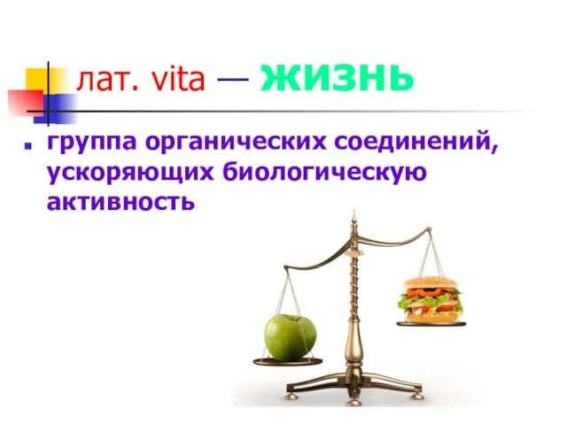 лат. vita — жизнь группа органических соединений, ускоряющих биологическую активность