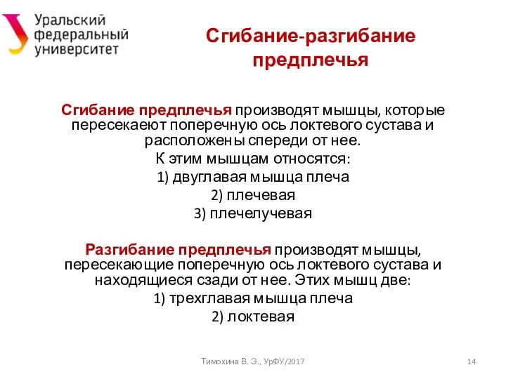 Сгибание-разгибание предплечья Сгибание предплечья производят мышцы, которые пересекаеют поперечную ось