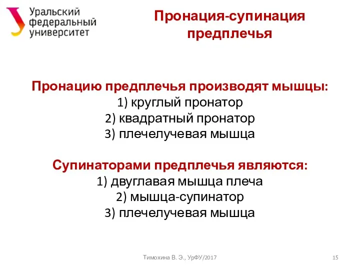 Пронация-супинация предплечья Тимохина В. Э., УрФУ/2017 Пронацию предплечья производят мышцы: