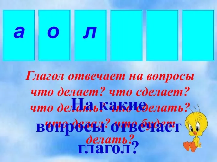 Глагол отвечает на вопросы что делает? что сделает? что делать?