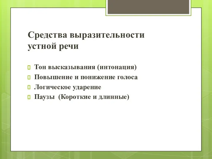 Средства выразительности устной речи Тон высказывания (интонация) Повышение и понижение