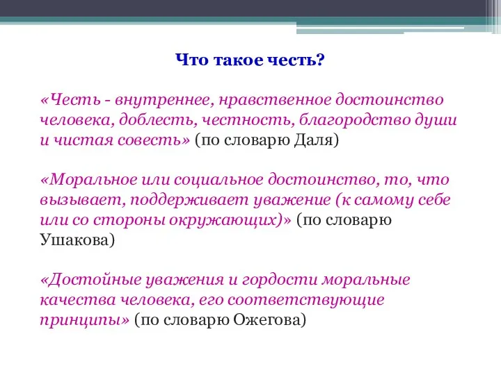 Что такое честь? «Честь - внутреннее, нравственное достоинство человека, доблесть,