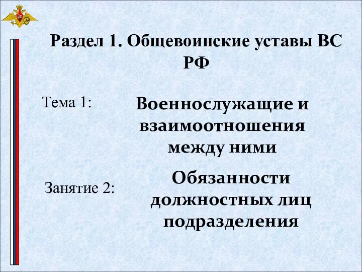 Раздел 1. Общевоинские уставы ВС РФ Военнослужащие и взаимоотношения между