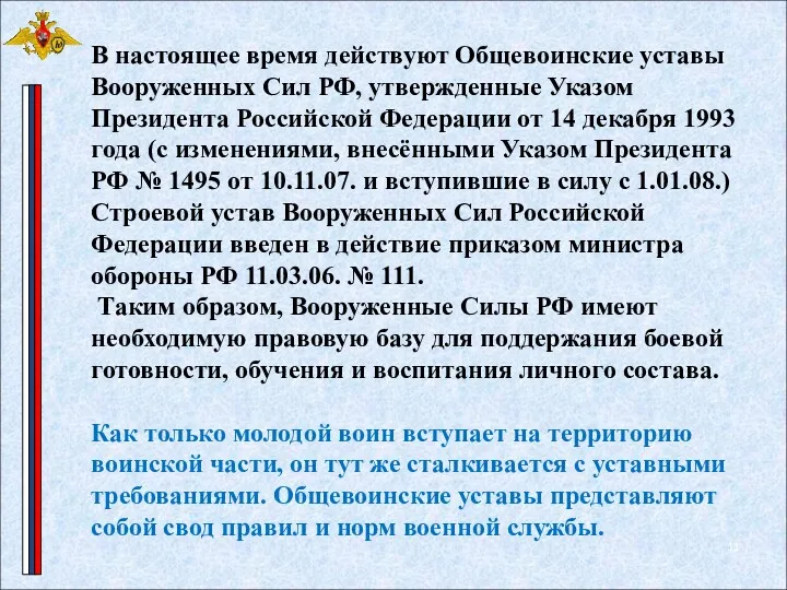 В настоящее время действуют Общевоинские уставы Вооруженных Сил РФ, утвержденные