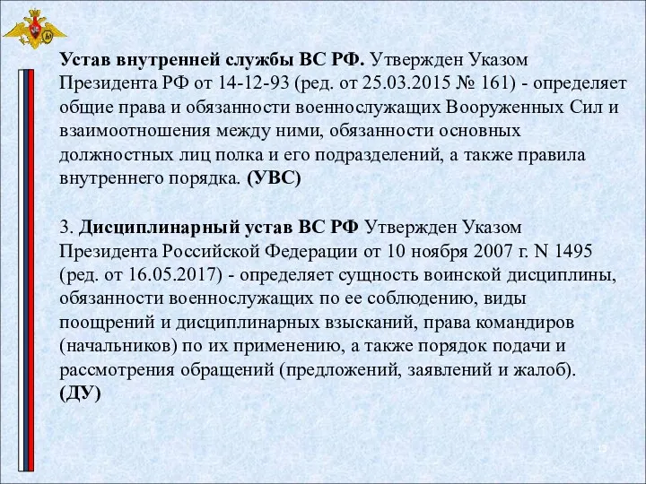 Устав внутренней службы ВС РФ. Утвержден Указом Президента РФ от