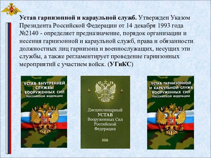 Устав гарнизонной и караульной служб. Утвержден Указом Президента Российской Федерации