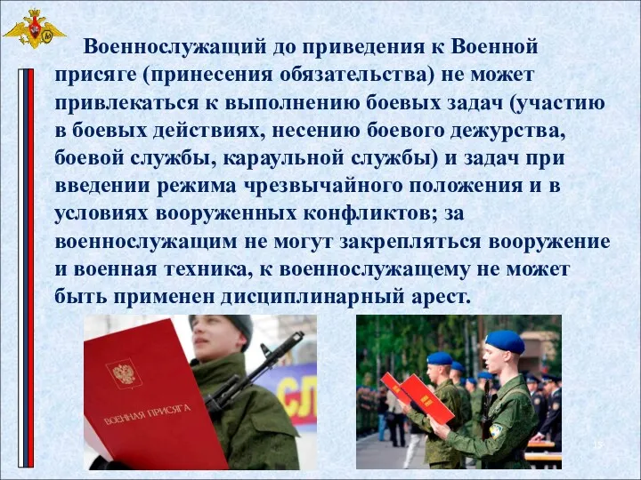 Военнослужащий до приведения к Военной присяге (принесения обязательства) не может