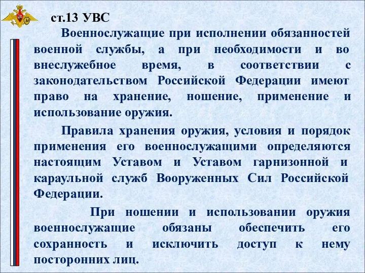 Военнослужащие при исполнении обязанностей военной службы, а при необходимости и