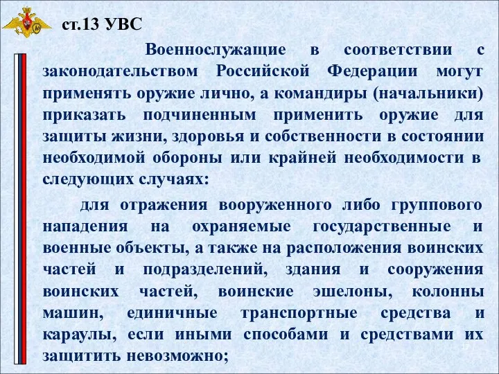 Военнослужащие в соответствии с законодательством Российской Федерации могут применять оружие