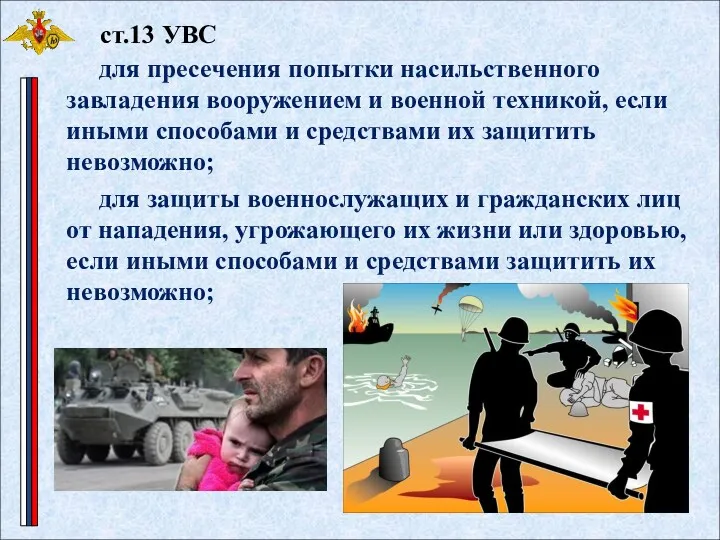 для пресечения попытки насильственного завладения вооружением и военной техникой, если