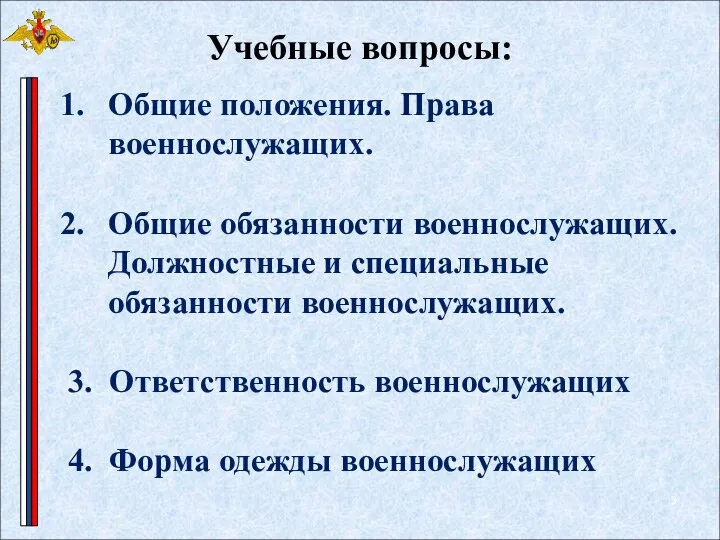 Общие положения. Права военнослужащих. Общие обязанности военнослужащих. Должностные и специальные