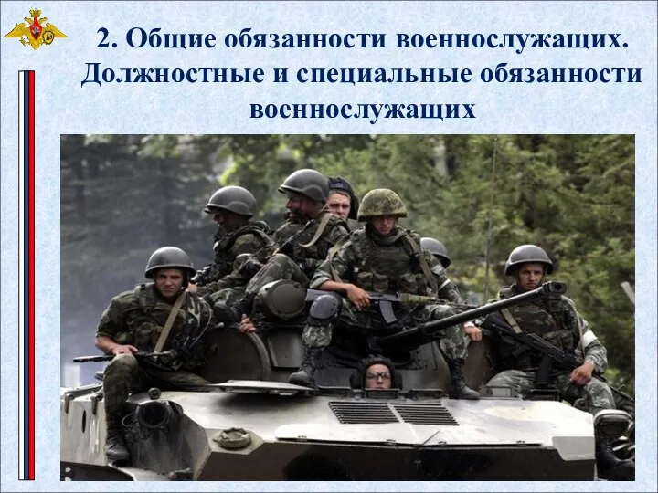 2. Общие обязанности военнослужащих. Должностные и специальные обязанности военнослужащих