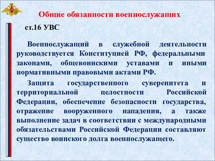 Общие обязанности военнослужащих Военнослужащий в служебной деятельности руководствуется Конституцией РФ,