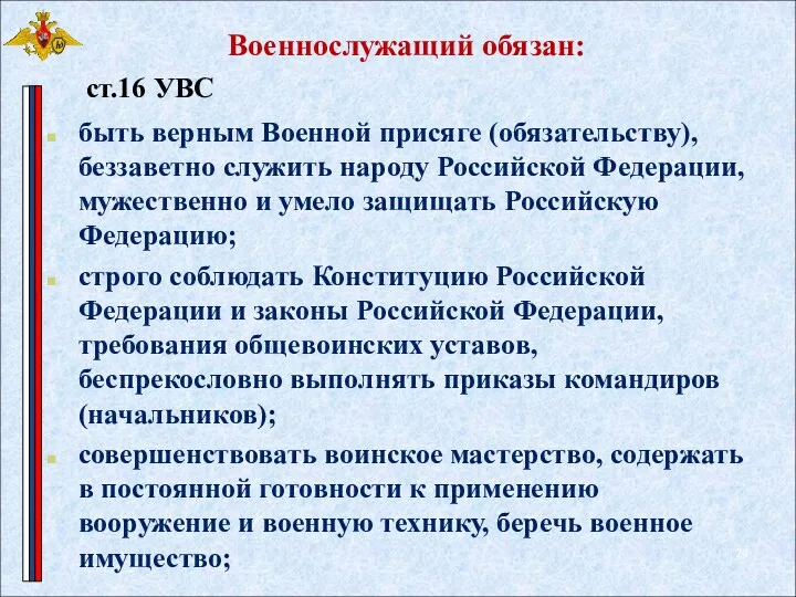 Военнослужащий обязан: быть верным Военной присяге (обязательству), беззаветно служить народу