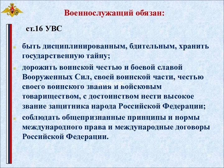 Военнослужащий обязан: быть дисциплинированным, бдительным, хранить государственную тайну; дорожить воинской