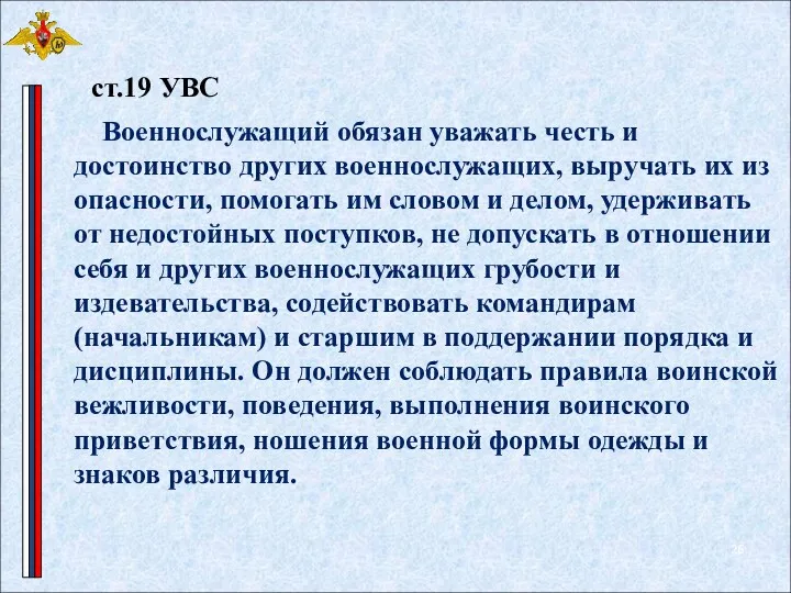 Военнослужащий обязан уважать честь и достоинство других военнослужащих, выручать их