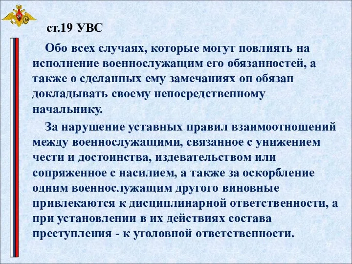 Обо всех случаях, которые могут повлиять на исполнение военнослужащим его