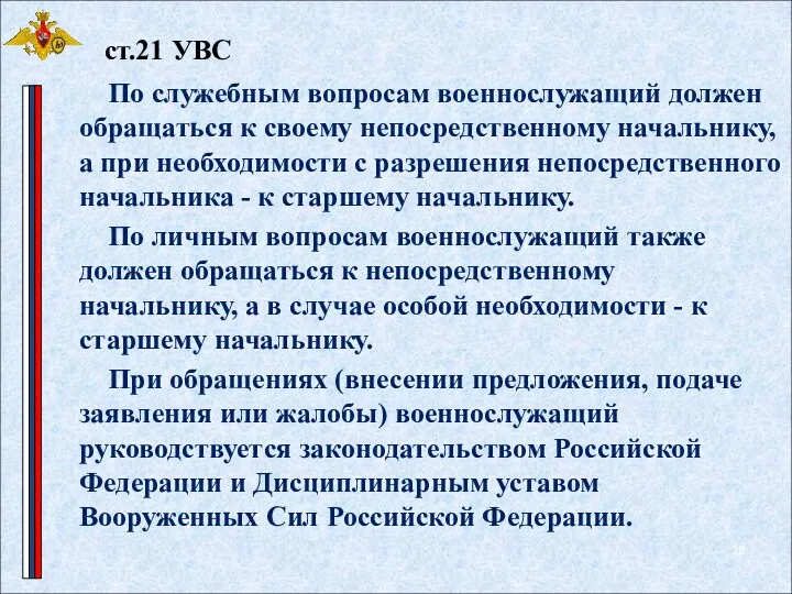 По служебным вопросам военнослужащий должен обращаться к своему непосредственному начальнику,