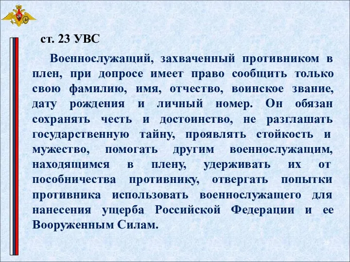 Военнослужащий, захваченный противником в плен, при допросе имеет право сообщить