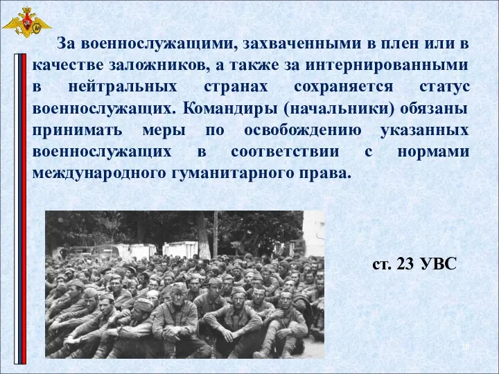 За военнослужащими, захваченными в плен или в качестве заложников, а