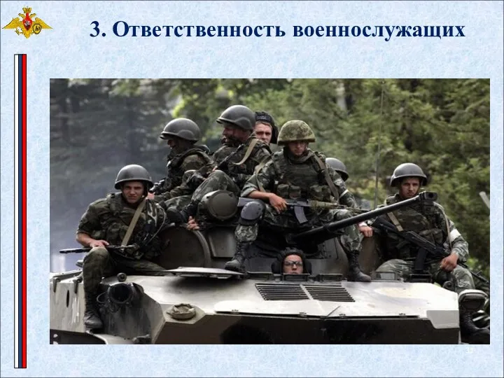 3. Ответственность военнослужащих