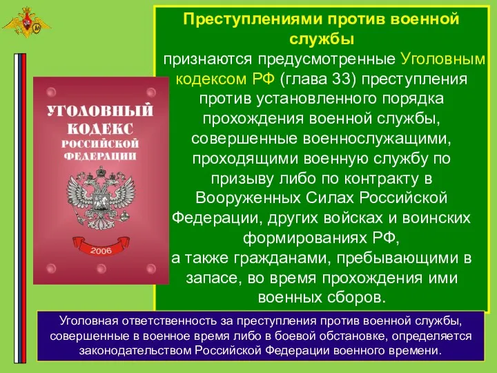 Преступлениями против военной службы признаются предусмотренные Уголовным кодексом РФ (глава