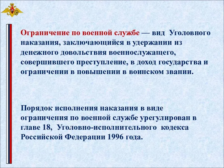 Ограничение по военной службе — вид Уголовного наказания, заключающийся в