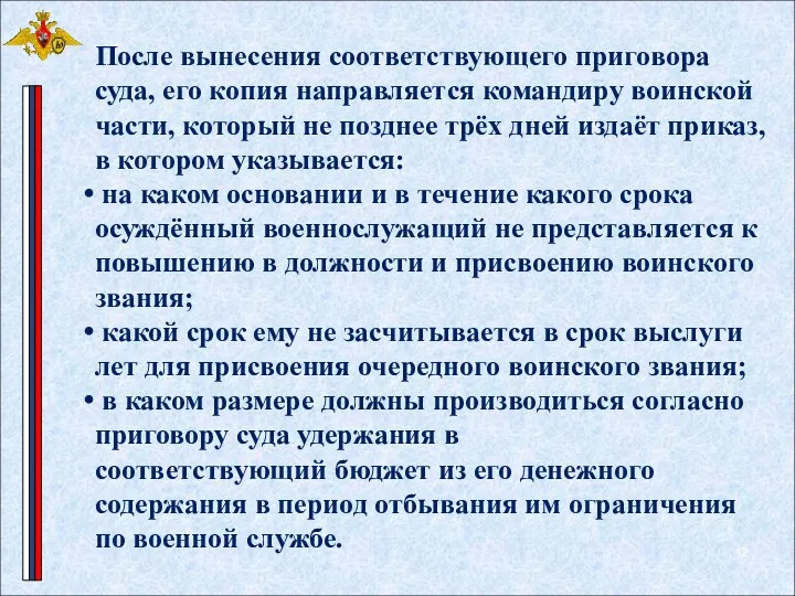 После вынесения соответствующего приговора суда, его копия направляется командиру воинской