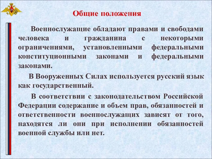 Военнослужащие обладают правами и свободами человека и гражданина с некоторыми