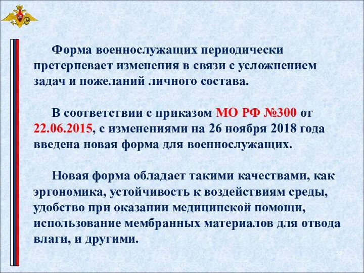 Форма военнослужащих периодически претерпевает изменения в связи с усложнением задач