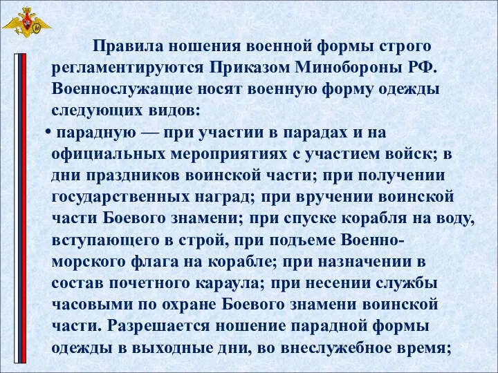 Правила ношения военной формы строго регламентируются Приказом Минобороны РФ. Военнослужащие