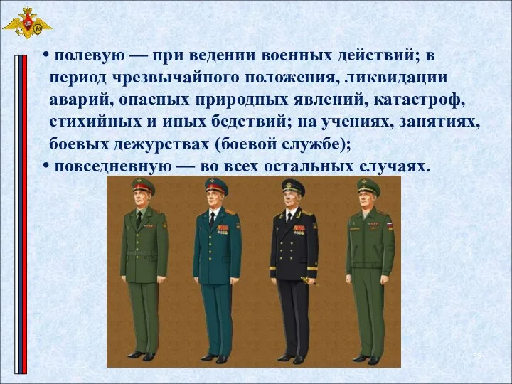 полевую — при ведении военных действий; в период чрезвычайного положения,