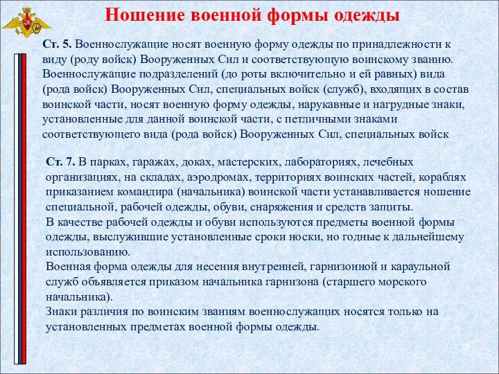 Ношение военной формы одежды Ст. 5. Военнослужащие носят военную форму