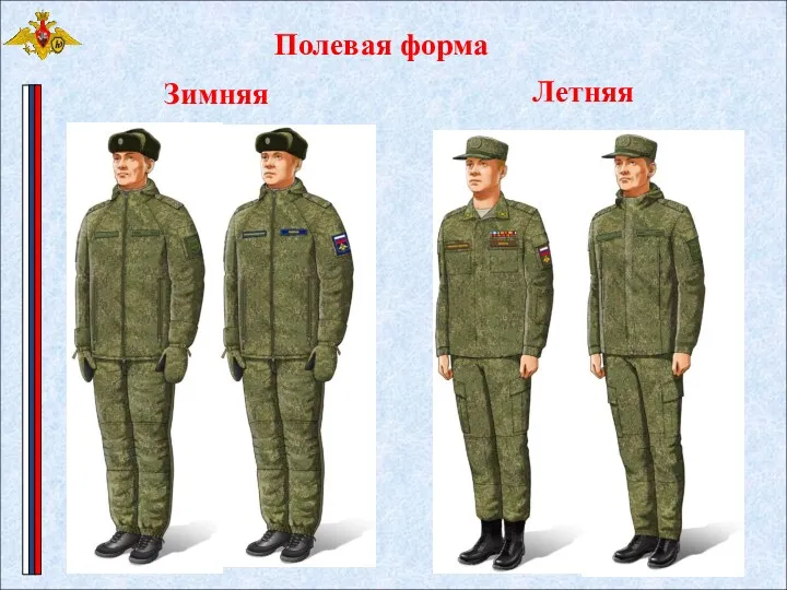 Полевая форма Летняя Зимняя