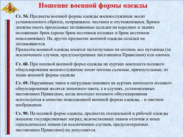 Ношение военной формы одежды Ст. 69. Нарукавные знаки и нагрудные