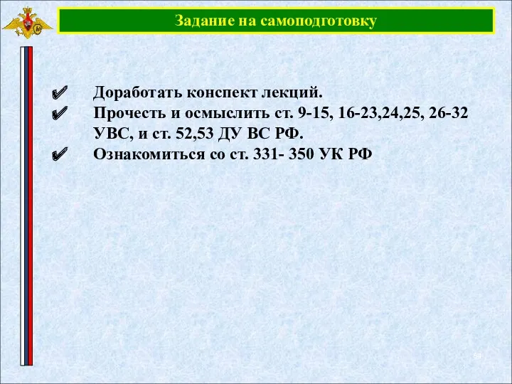 Задание на самоподготовку Доработать конспект лекций. Прочесть и осмыслить ст.