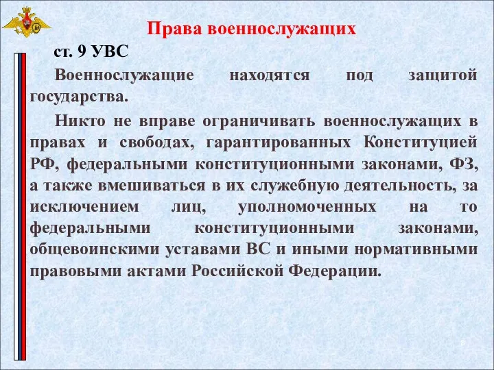 Права военнослужащих Военнослужащие находятся под защитой государства. Никто не вправе