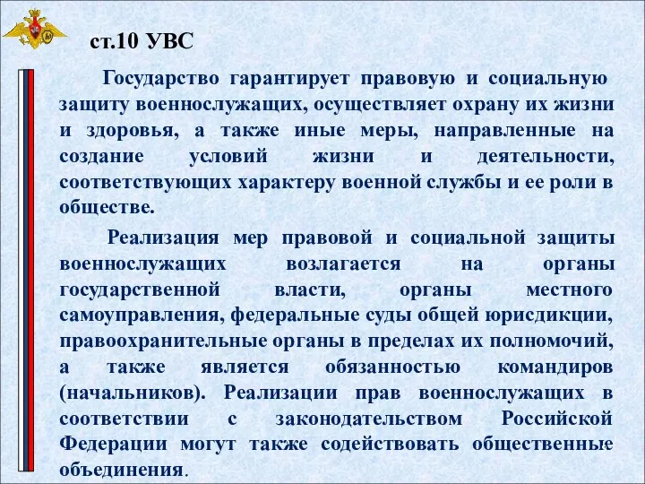 Государство гарантирует правовую и социальную защиту военнослужащих, осуществляет охрану их