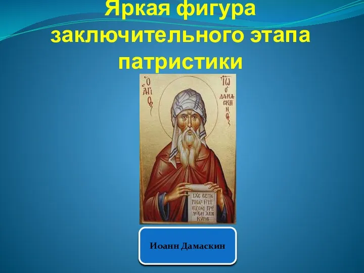 Яркая фигура заключительного этапа патристики Иоанн Дамаскин