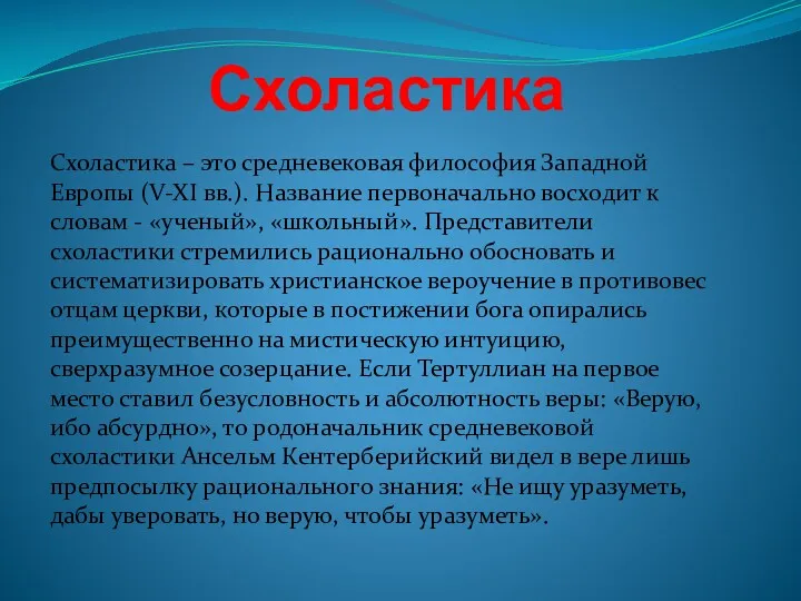 Схоластика Схоластика – это средневековая философия Западной Европы (V-XI вв.).