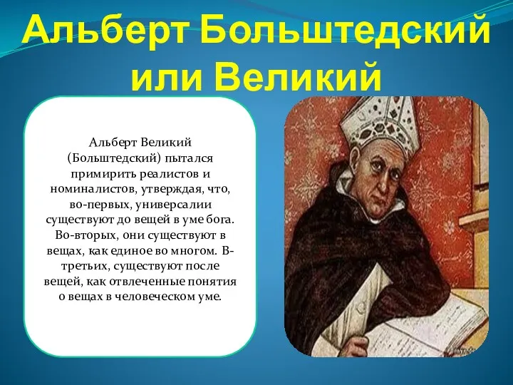 Альберт Больштедский или Великий Альберт Великий (Больштедский) пытался примирить реалистов