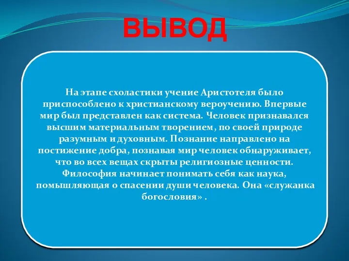 ВЫВОД На этапе схоластики учение Аристотеля было приспособлено к христианскому