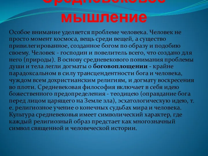 Средневековое мышление Особое внимание уделяется проблеме человека. Человек не просто