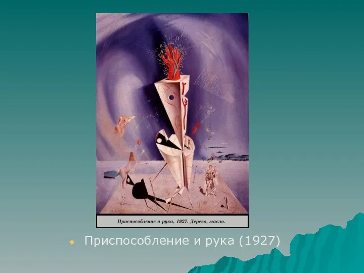 Приспособление и рука (1927)