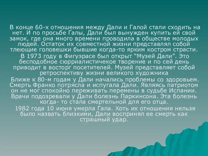 В конце 60-х отношения между Дали и Галой стали сходить