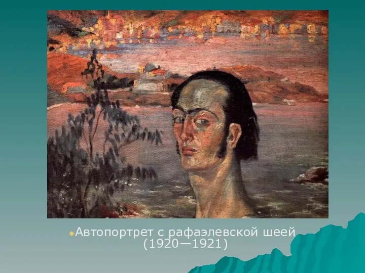 Автопортрет с рафаэлевской шеей (1920—1921)